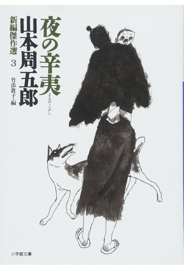 Amazon.co.jp: 新編傑作選 1 青嵐 (小学館文庫 や 15-1 新編傑作選 1